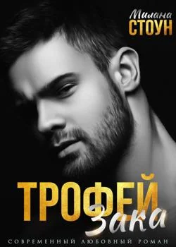 Трофей Зака!