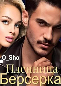 Пленница Берсерка