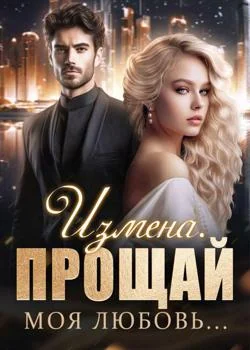 Измена. Прощай моя любовь...