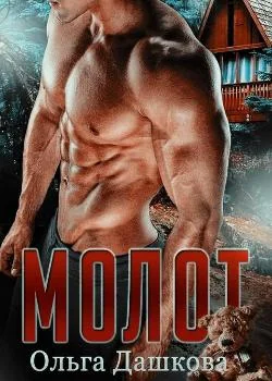 Молот