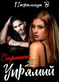 Страшно Упрямый 2