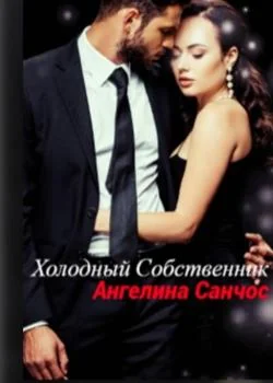 Холодный Собственник 