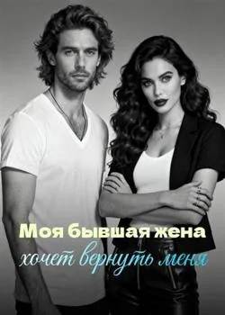 Моя бывшая жена хочет вернуть меня