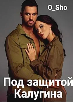 Под защитой Калугина
