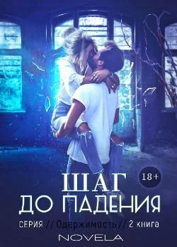 Одержимость 2: Шаг до падения