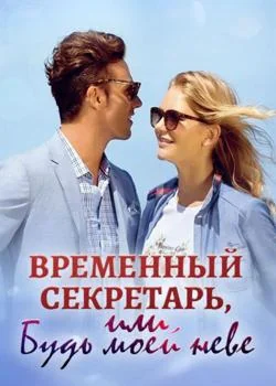 Временный секретарь, или Будь моей невестой