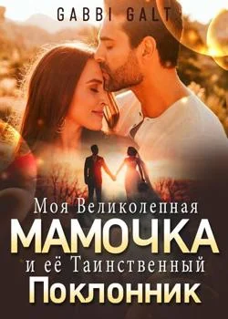 Моя Великолепная Мамочка и её Таинственный Поклонник