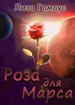 Роза для Марса