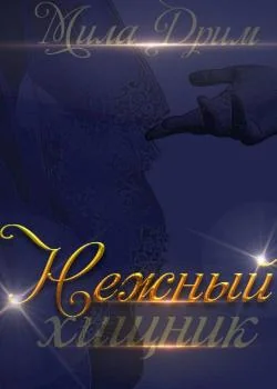 Нежный хищник