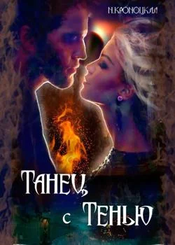 Танец с Тенью