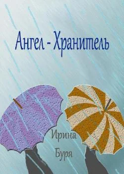 Ангел-хранитель