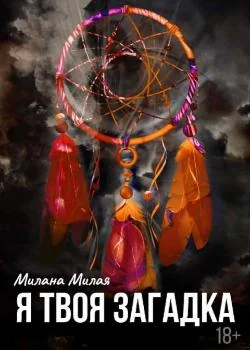 Я твоя загадка