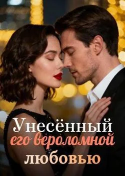 Унесённый его вероломной любовью