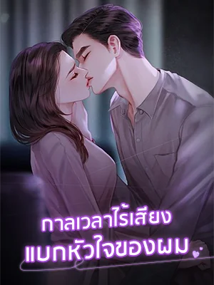 กาลเวลาไร้เสียงแบกหัวใจของผม