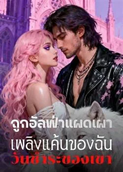 ถูกอัลฟ่าแผดเผา เพลิงแค้นของฉัน วันชำระของเขา
