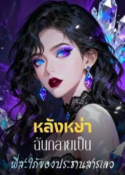 หลังหย่า ฉันกลายเป็นพี่สะใภ้ของประธานสารเลว