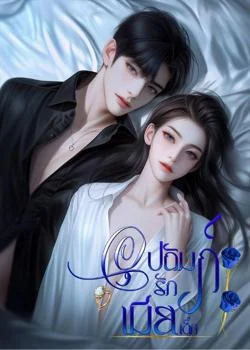 อุปถัมภ์รักเมียเด็ก