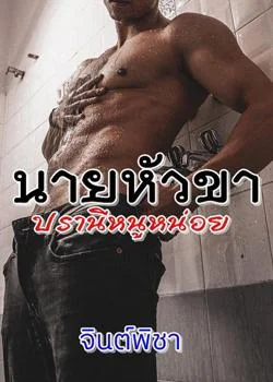 นายหัวขาปรานีหนูหน่อย