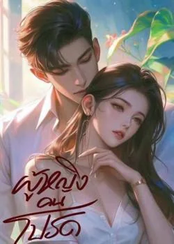 ผู้หญิงคนโปรด