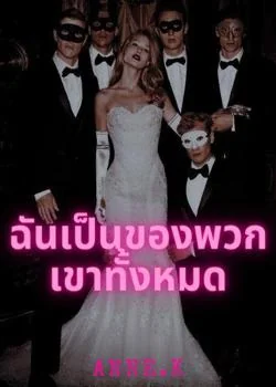 ฉันเป็นของพวกเขาทั้งหมด