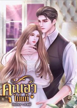 คุณอาไม่แท้