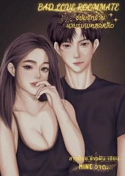 ขย่มรักร้ายนายรูมเมทสุดหล่อ