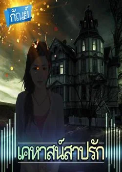 House of Cursed : เคหาสน์สาปรัก