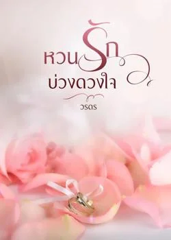 หวนรักบ่วงดวงใจ
