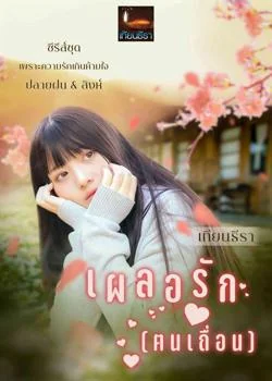 เผลอรัก(ฅนเถื่อน)