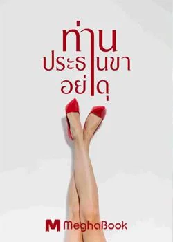 ท่านประธานขาอย่าดุ