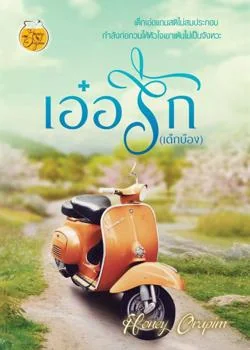 เอ๋อรัก (เด็กบ๊อง)