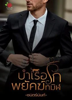 บำเรอรักพยัคฆ์ทมิฬ