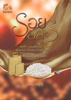 รอยอสูร (ซีรีส อสูรซ่อนรัก เล่ม1)