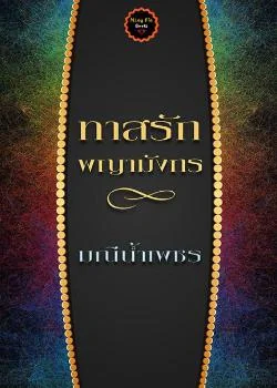 ทาสรักพญามังกร