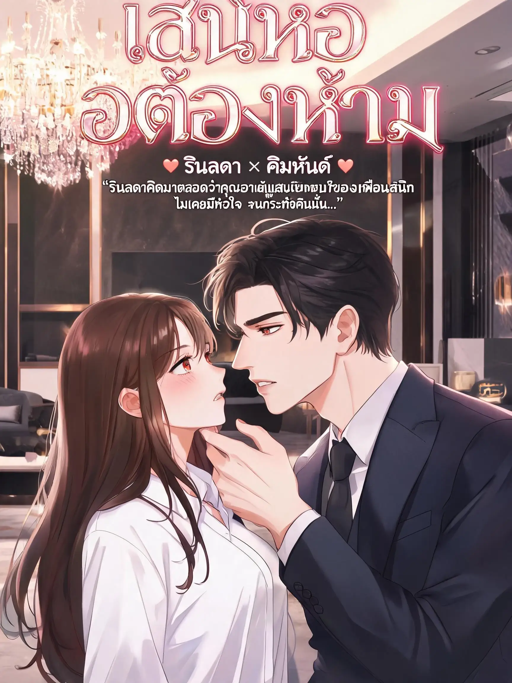 พ่อเพื่อนหนูขอจอง