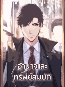 อำนาจและทรัพย์สมบัติ