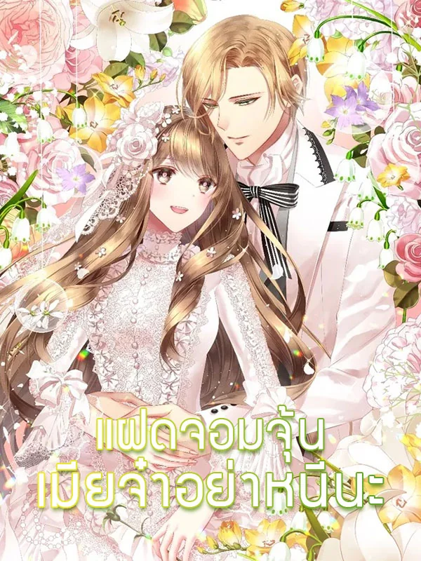 แฝดจอมจุ้น เมียจ๋าอย่าหนีนะ