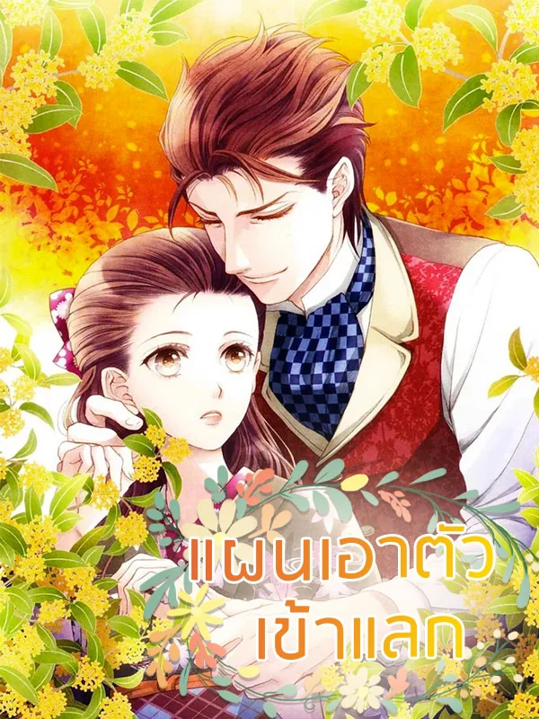 แผนเอาตัวเข้าแลก