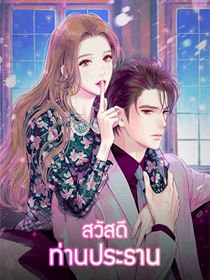 สวัสดี ท่านประธาน(ภาคที่1)