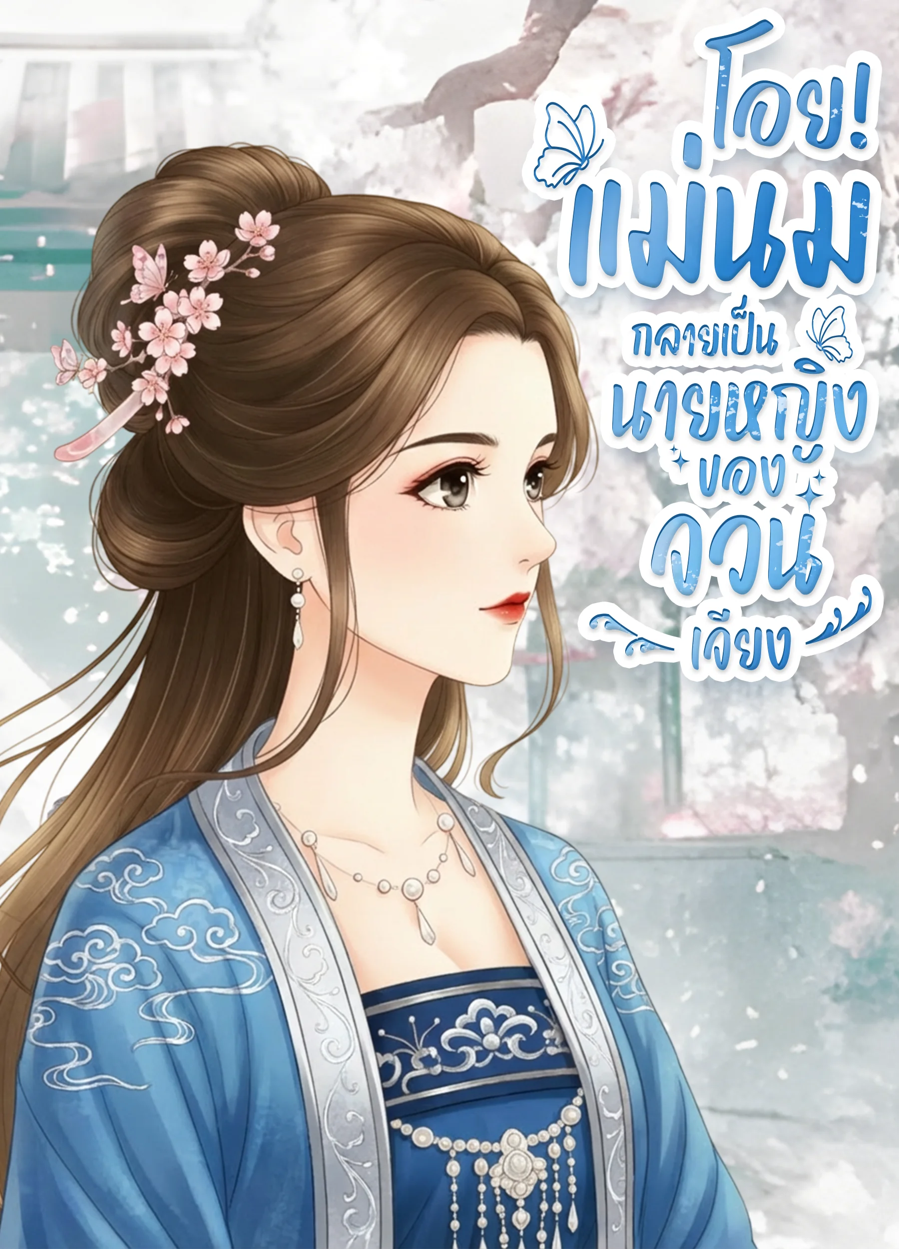 โอย!แม่นมกลายเป็นนายหญิงของจวนเจียง