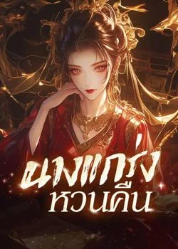 นางแกร่งหวนคืน