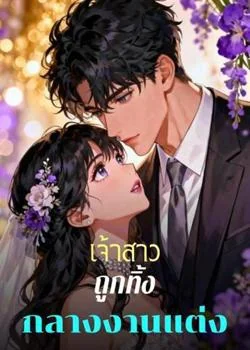 เจ้าสาวถูกทิ้งกลางงานแต่ง