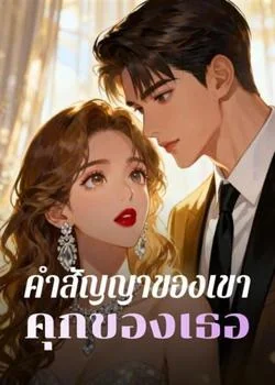 คำสัญญาของเขา คุกของเธอ