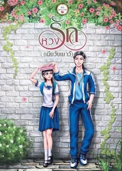 หวงรัก (เมียวัยเยาว์)