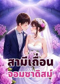 ซีรีส์สามีเถื่อนจอมซาดิสม์