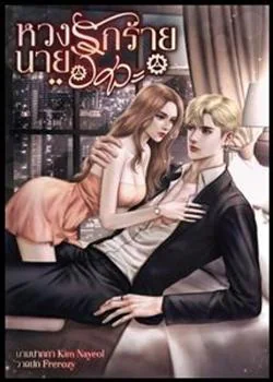 หวงรักร้ายนายวิศวะ
