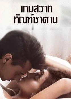 เกมสวาททัณฑ์ซาตาน