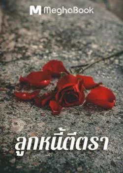 ลูกหนี้ตีตรา