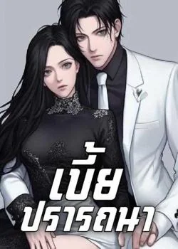 เบี้ยปรารถนา 