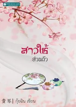 สาวใช้ส่วนตัว
